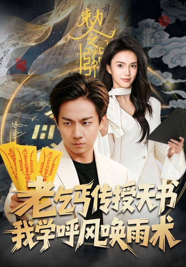 老乞丐传授天书，我学呼风唤雨术 同类型推荐