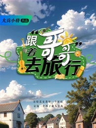 跟着哥哥去旅行 同类型推荐