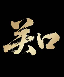 关口 高清电视剧全集