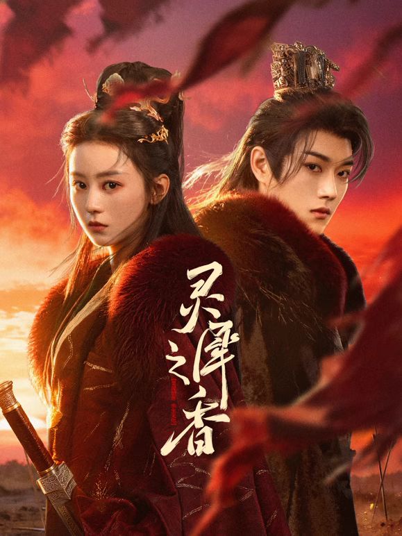 灵犀之香 同类型推荐