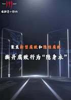 聚焦新型腐败和隐性腐败系列创意短剧 同类型推荐