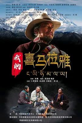 我的喜马拉雅[电影解说] 同类型推荐