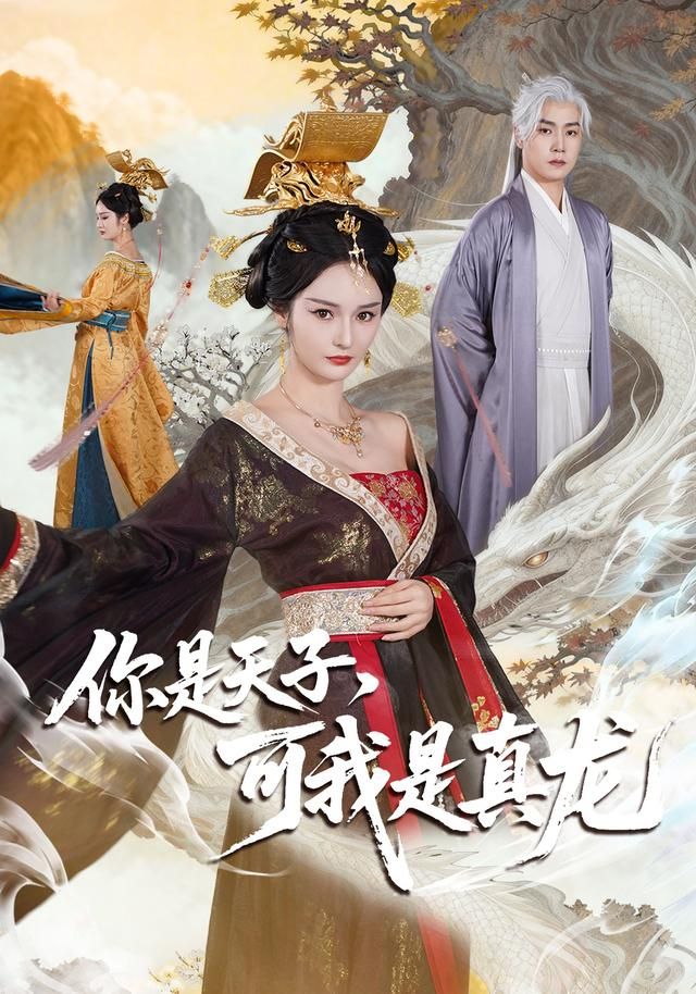 你是天子，可我是真龙 同类型推荐