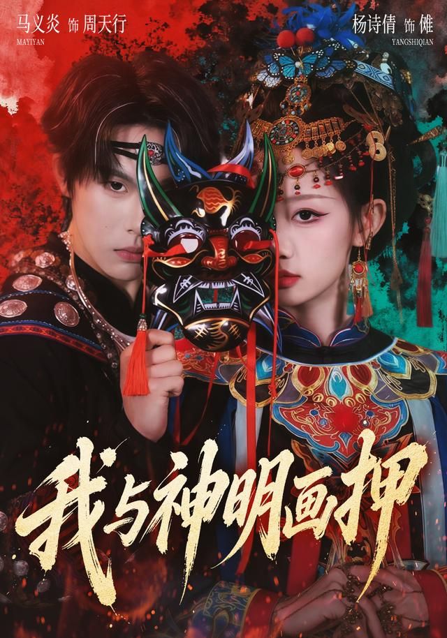 我与神明画押 同类型推荐