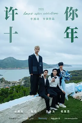许你十年 同类型推荐