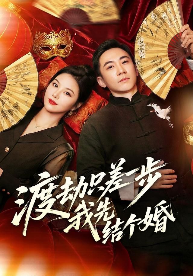 渡劫只差一步，我先结个婚 同类型推荐