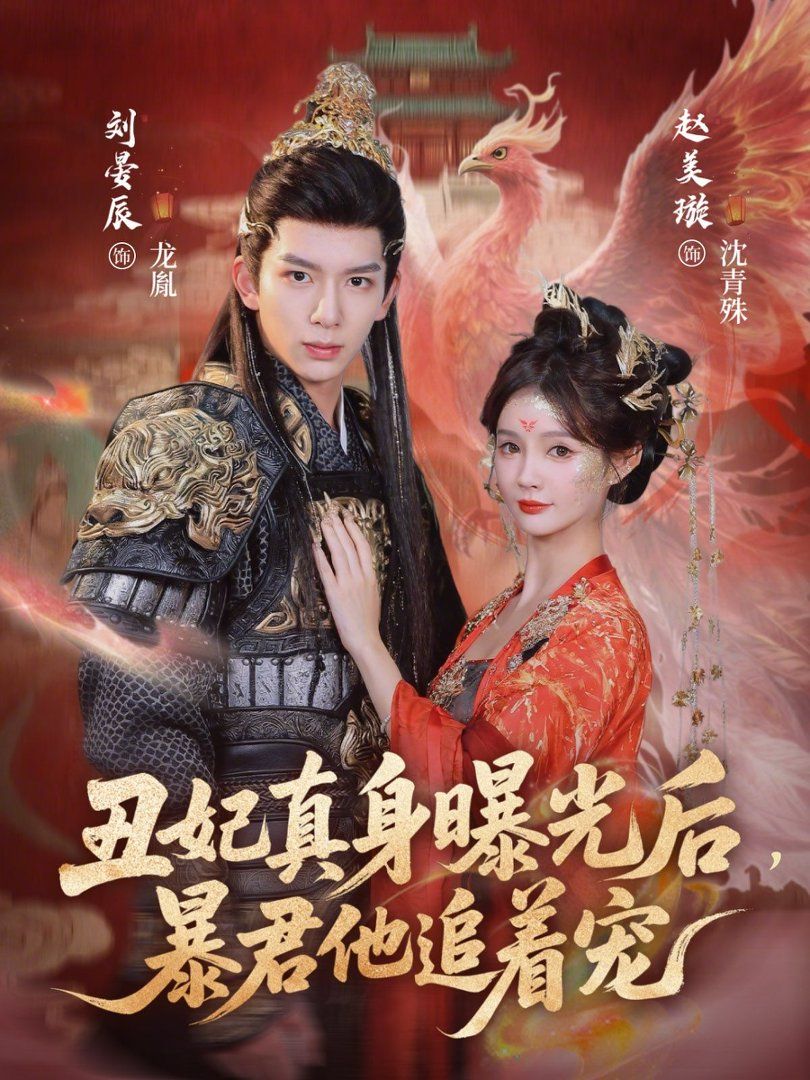 丑妃真身曝光后，暴君他追着宠 同类型推荐