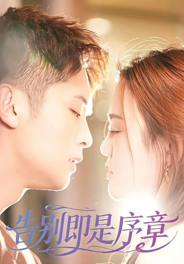 告别即是序章 同类型推荐