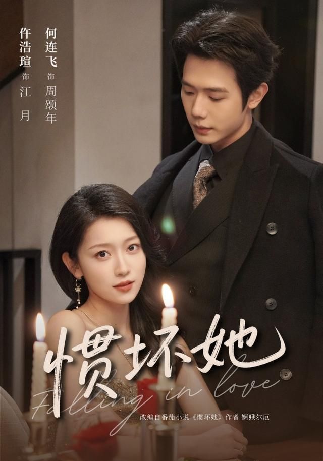 惯坏她 同类型推荐