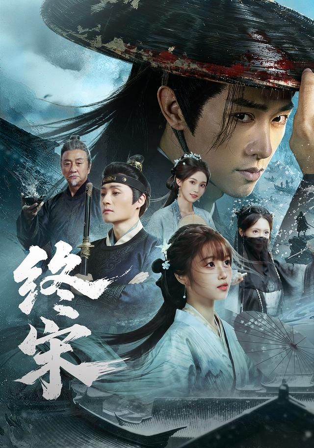 终宋 同类型推荐