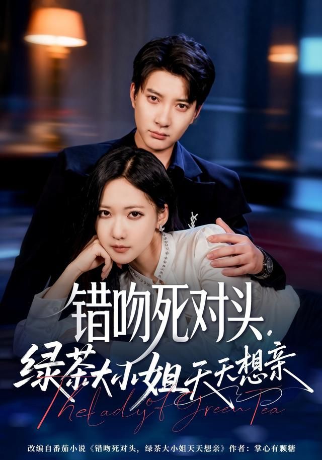 错吻死对头，绿茶大小姐天天想亲 同类型推荐