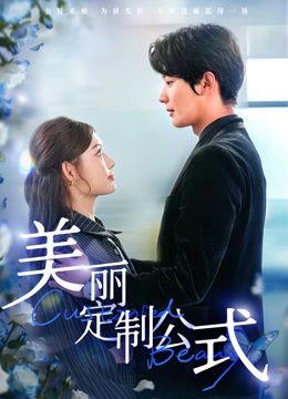 美丽定制公式 同类型推荐