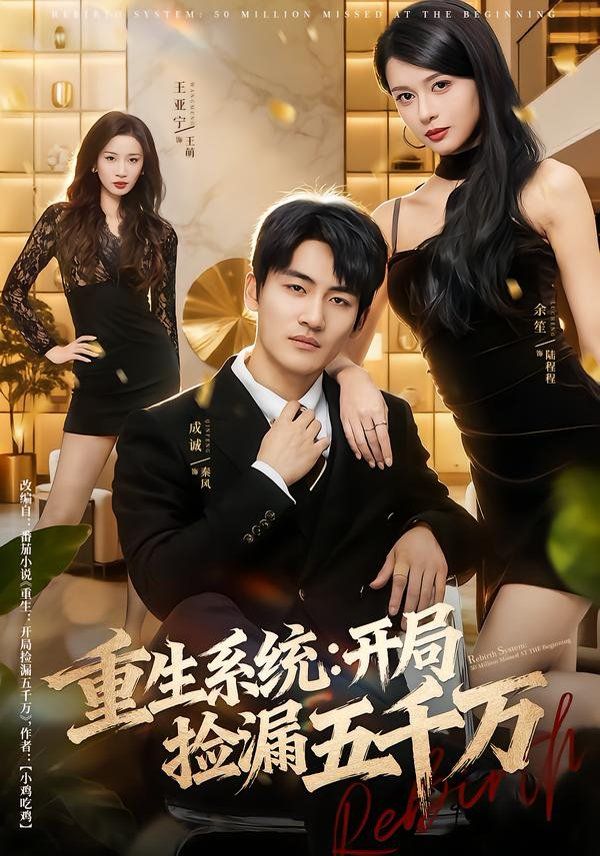重生系统开局捡漏五千万 同类型推荐