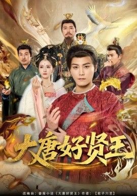 大唐好贤王 同类型推荐