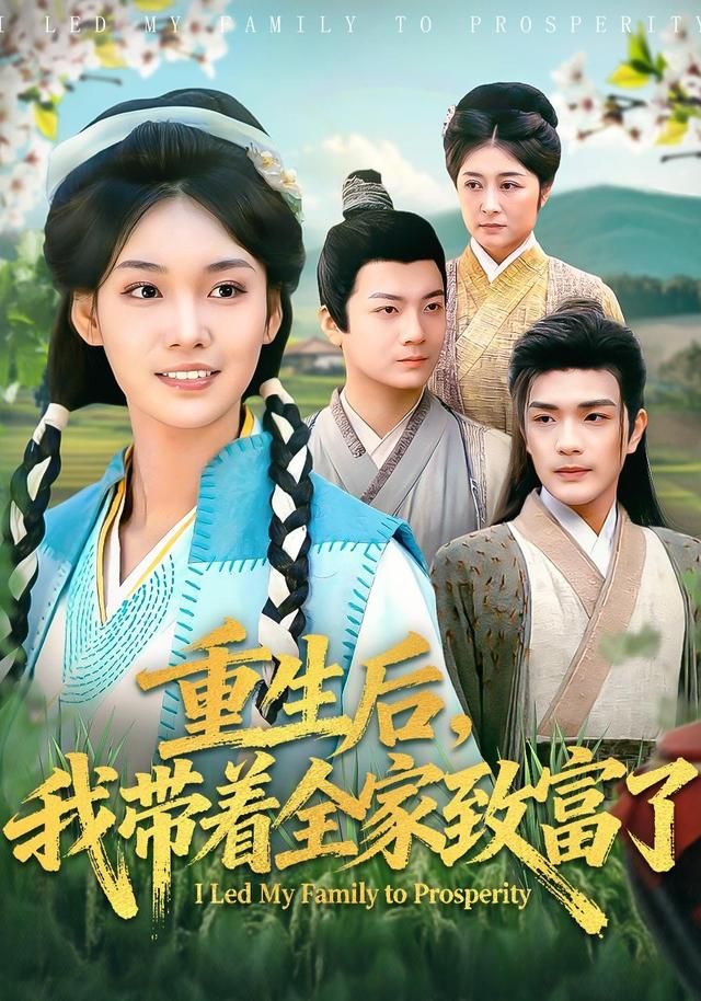 重生后，我带着全家致富了 同类型推荐