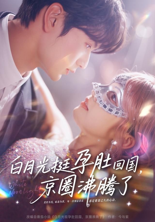 白月光挺孕肚回国，京圈沸腾了 同类型推荐