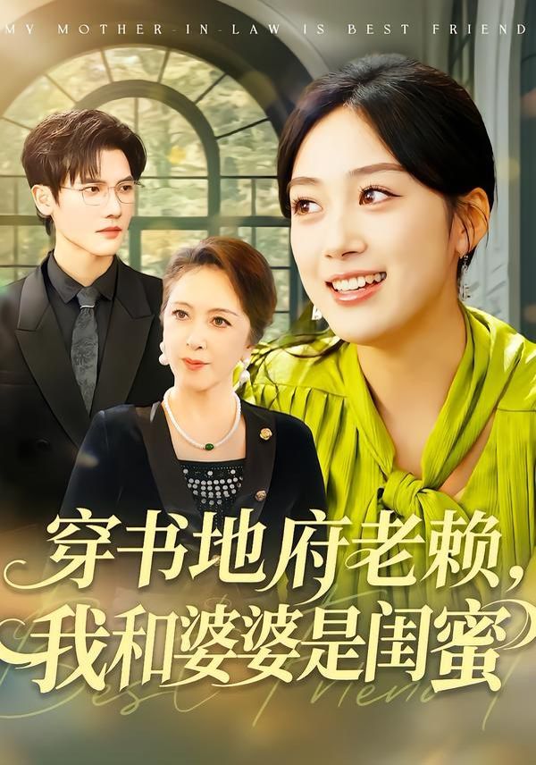 穿书地府老赖，我和婆婆是闺蜜 同类型推荐