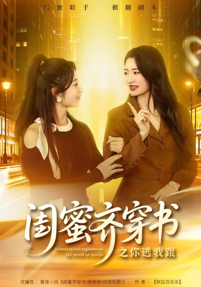 闺蜜齐穿书之你逃我跟 同类型推荐