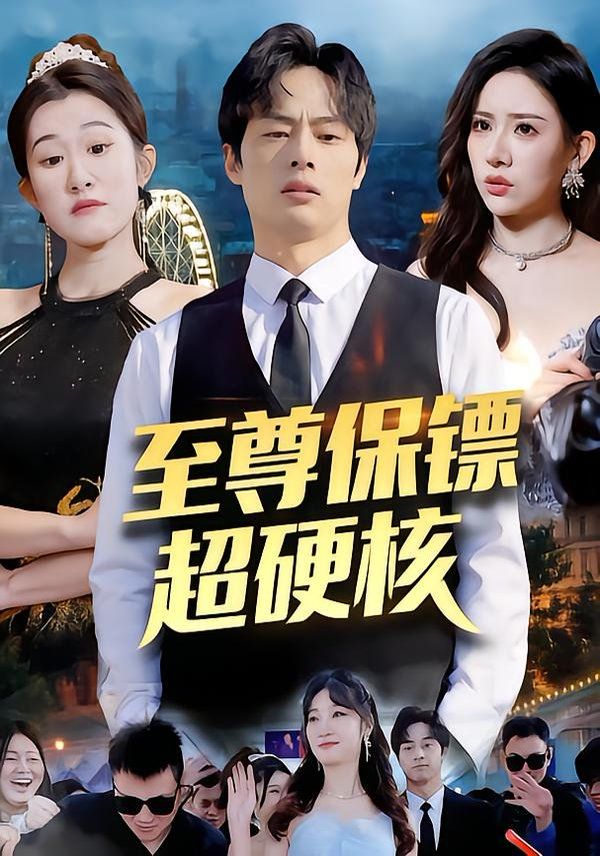 至尊保镖超硬核 同类型推荐