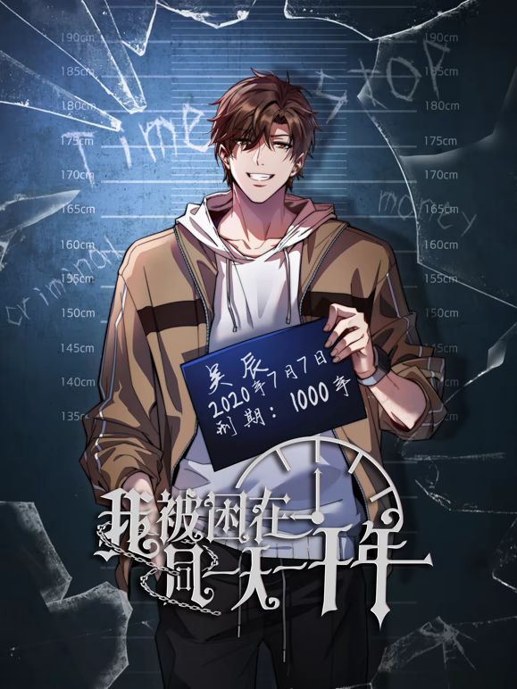 我被困在同一天一千年动态漫画 同类型推荐