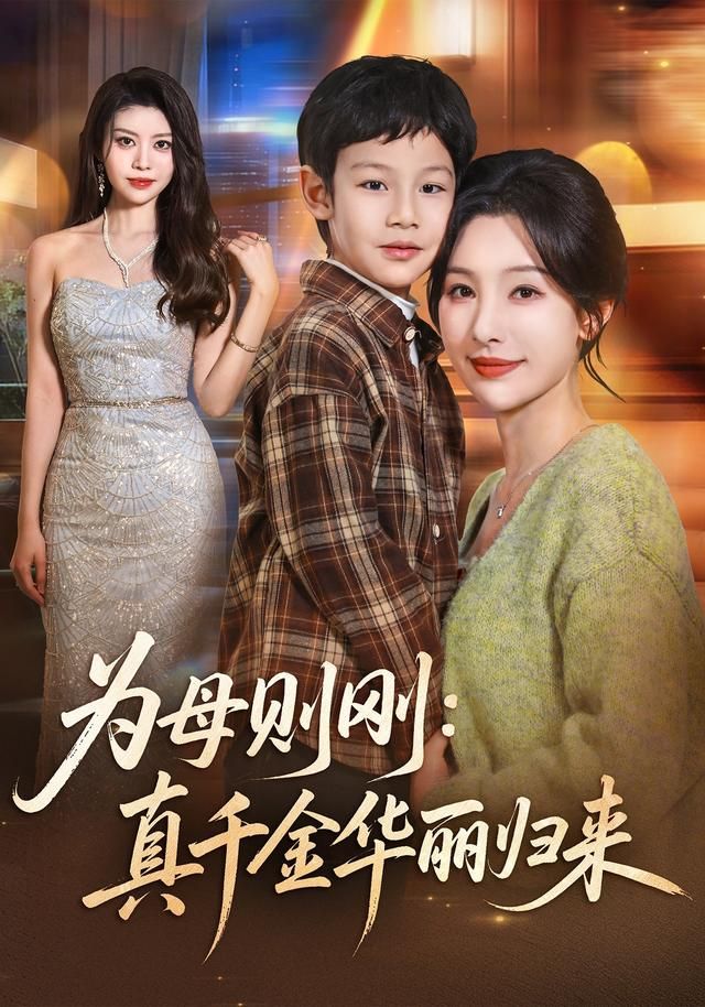为母则刚：真千金华丽归来 同类型推荐