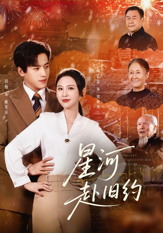 星河赴旧约 同类型推荐