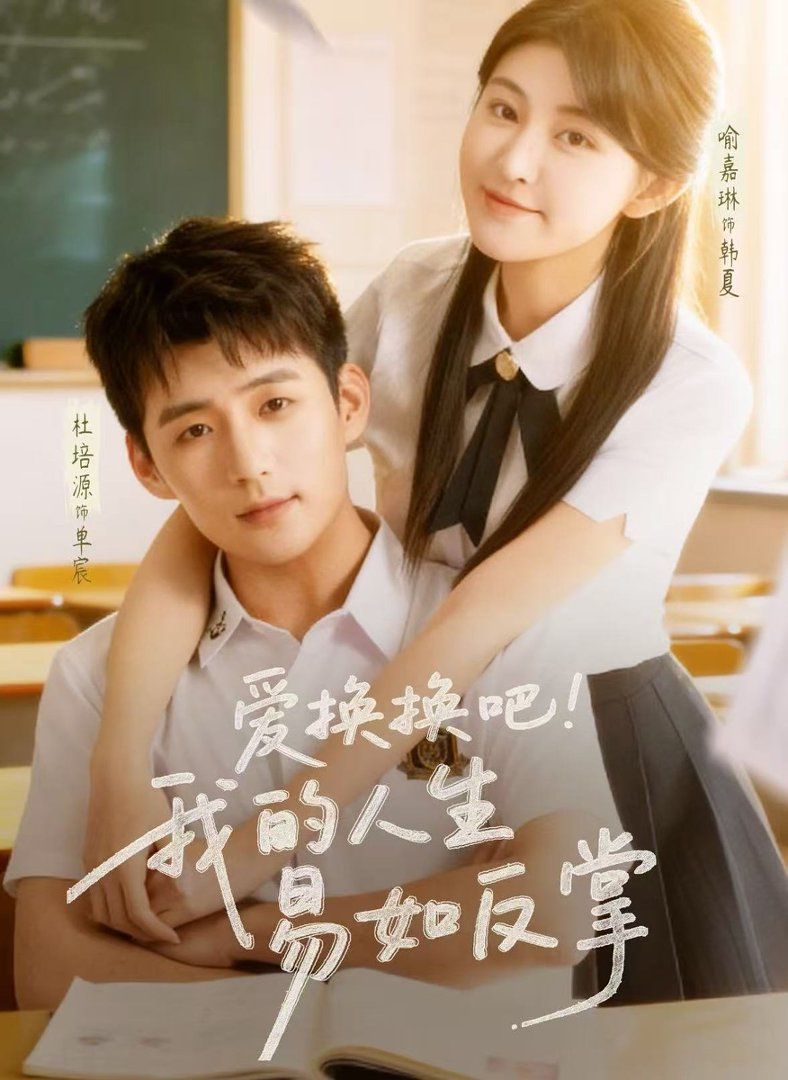 爱换换吧我的人生易如反掌 同类型推荐