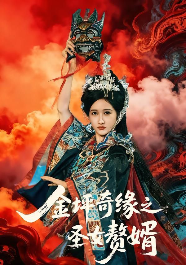 金坪奇缘之圣女赘婿 同类型推荐