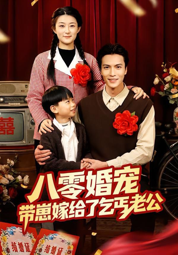 八零婚宠：带崽嫁给了乞丐老公 同类型推荐