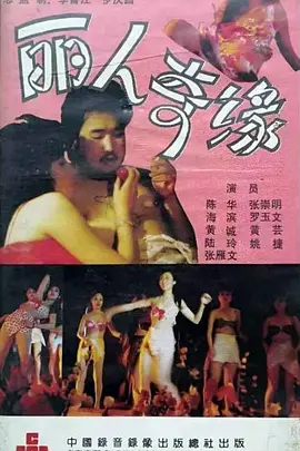 丽人奇缘 同类型推荐