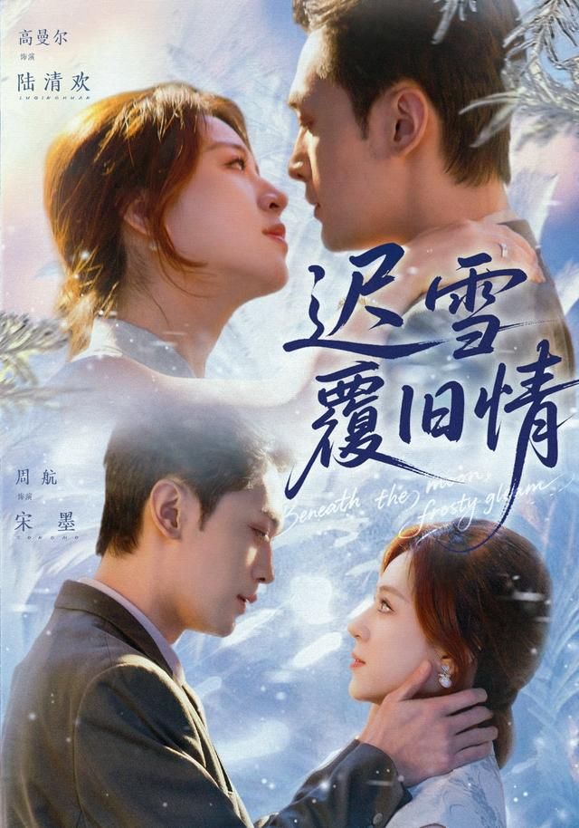 迟雪覆旧情 同类型推荐