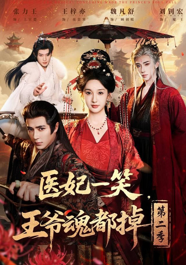 医妃一笑，王爷魂都掉第二季 同类型推荐