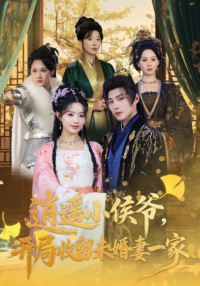 逍遥小侯爷，开局收留未婚妻一家 同类型推荐