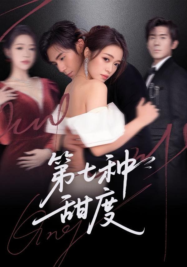 第七种甜度 同类型推荐