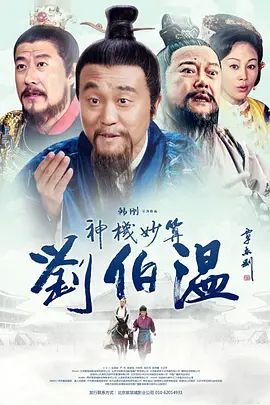 神机妙算刘伯温 高清电视剧全集
