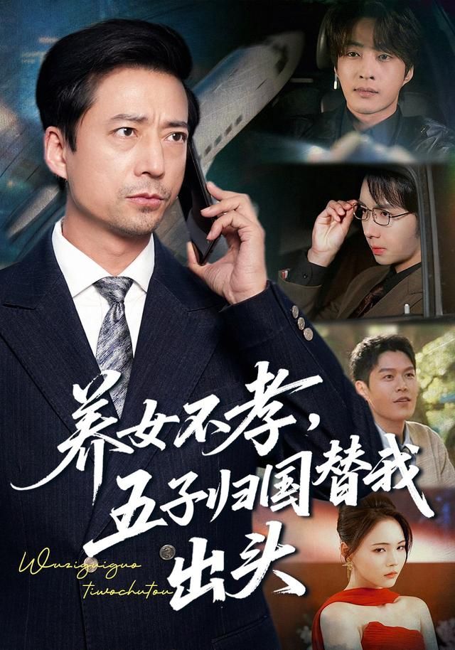 养女不孝，五子归国替我出头 同类型推荐