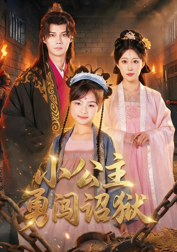 小公主勇闯诏狱 同类型推荐