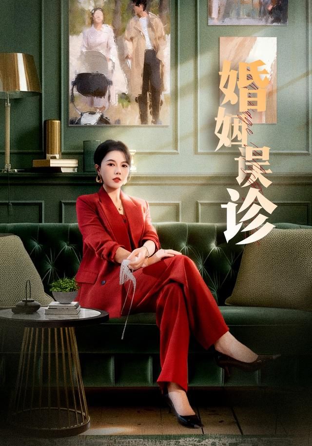 婚姻误诊 同类型推荐