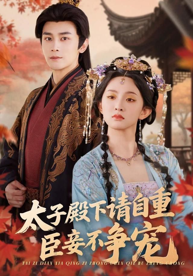 太子殿下请自重，臣妾不争宠 同类型推荐
