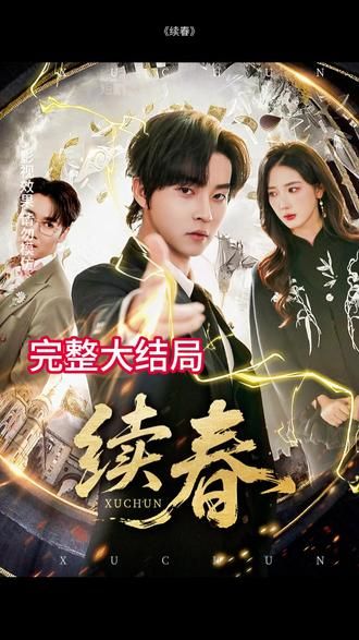 续春 同类型推荐