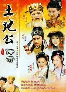 土地公传奇 同类型推荐