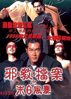 邪教档案之末日风暴[电影解说] 同类型推荐