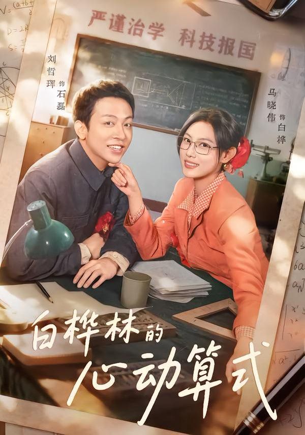 白桦林的心动算式 同类型推荐