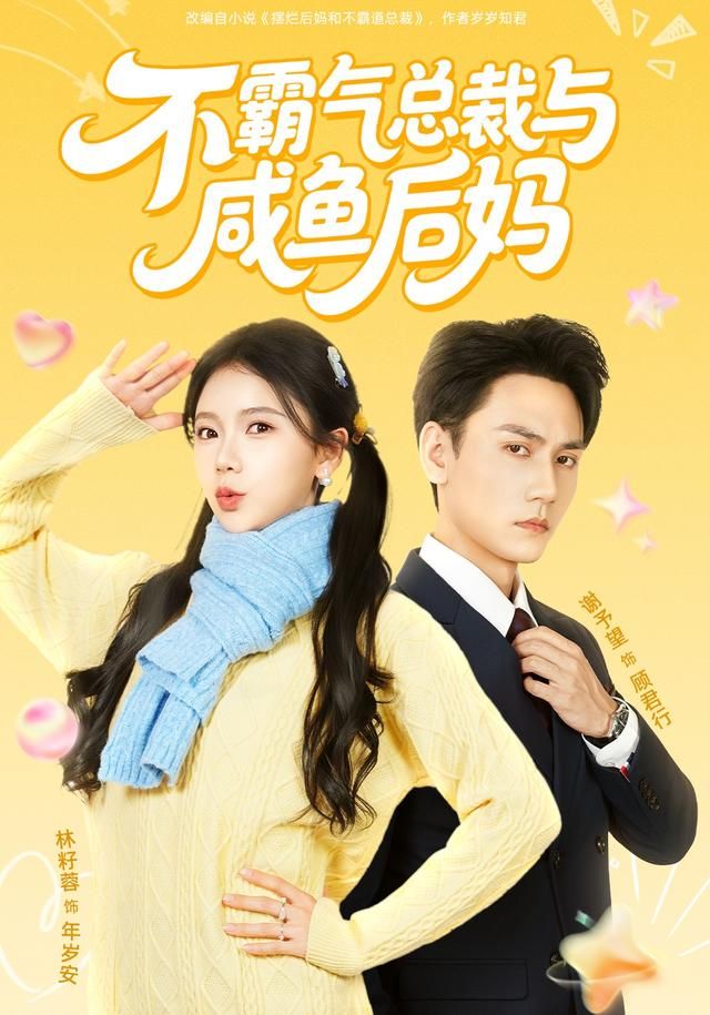 不霸气总裁与咸鱼后妈 同类型推荐