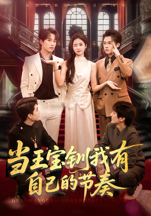 当王宝钏我有自己的节奏 同类型推荐