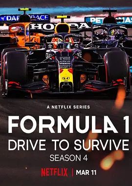 一级方程式：疾速争胜第四季 同类型推荐