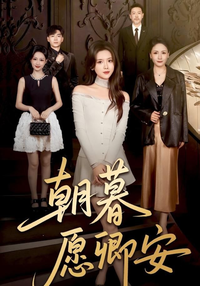 朝暮愿卿安 同类型推荐