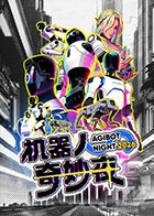 机器人奇妙夜 最新综艺节目