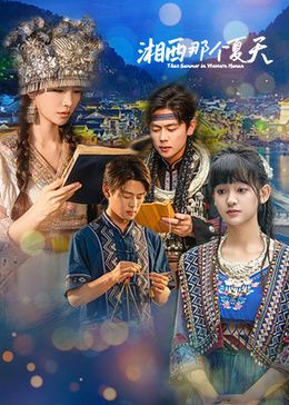 湘西那个夏天 同类型推荐