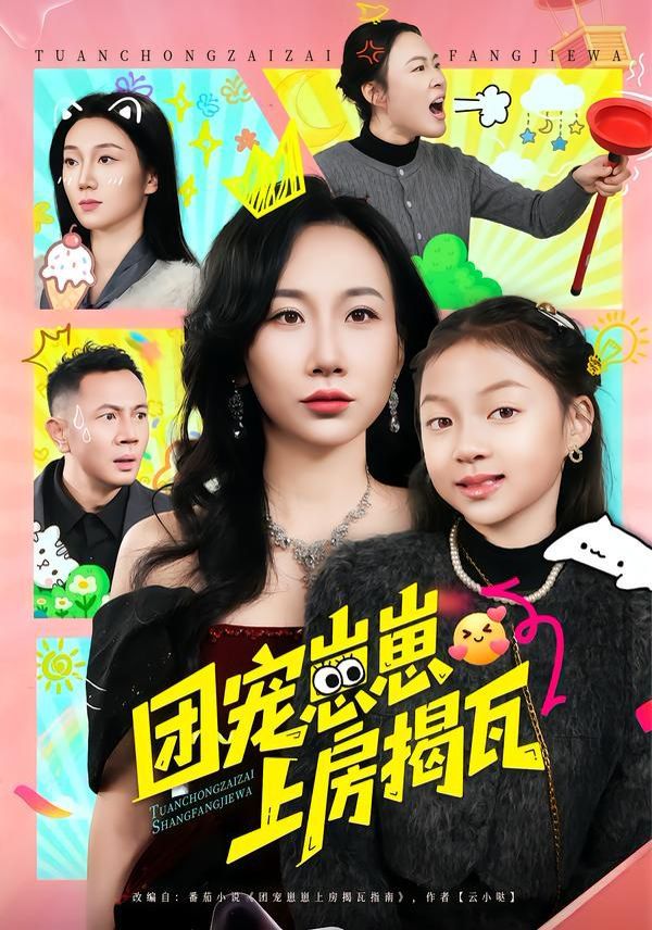 团宠崽崽上房揭瓦 同类型推荐